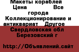 Макеты кораблей › Цена ­ 100 000 - Все города Коллекционирование и антиквариат » Другое   . Свердловская обл.,Березовский г.